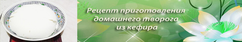 Рецепт творога из кефира